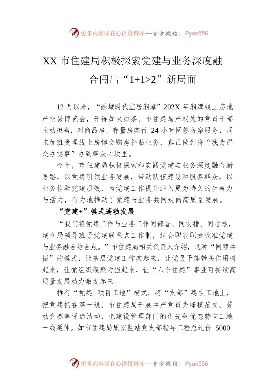 XX市住建局积极探索党建与业务深度融合闯出“1 12”新局面.docx_第1页