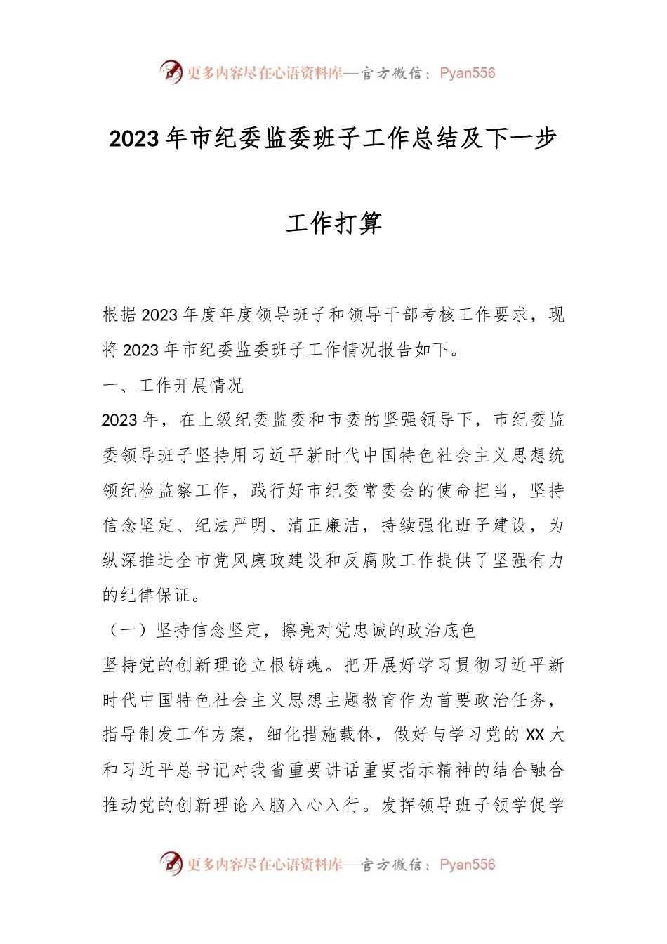 2023年市纪委监委班子工作总结及下一步工作打算.docx_第1页