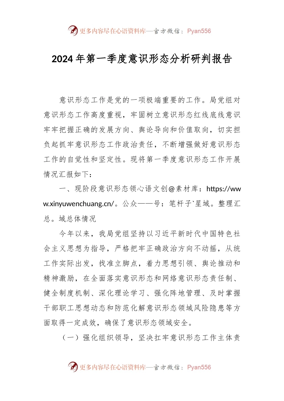 2024年第一季度意识形态分析研判报告.docx_第1页