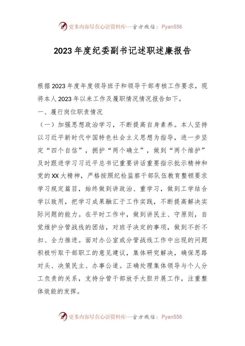 2023年度纪委副书记述职述廉报告.docx_第1页