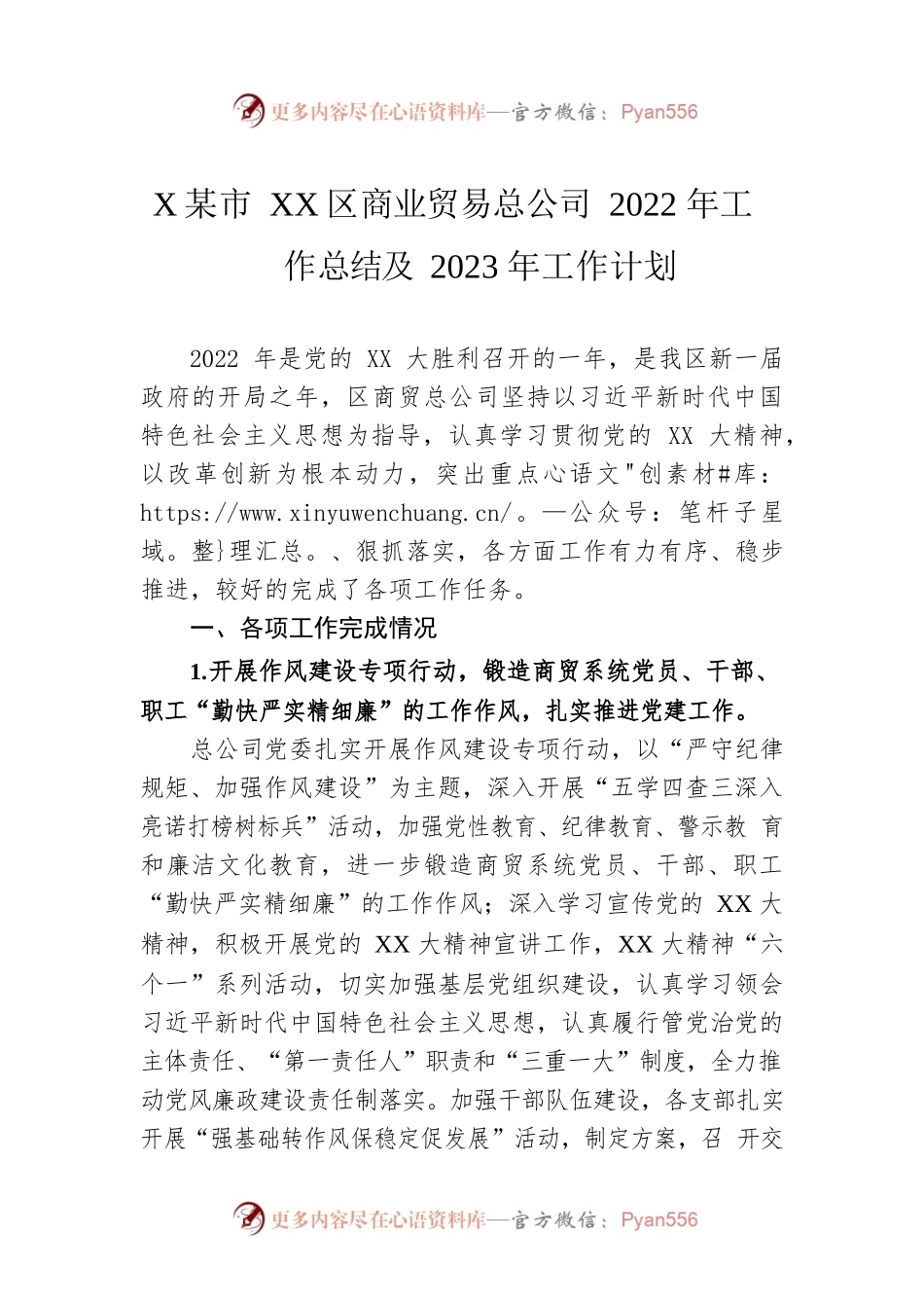 XX市XX区商业贸易总公司2022年工作总结及2023年工作计划.docx_第1页