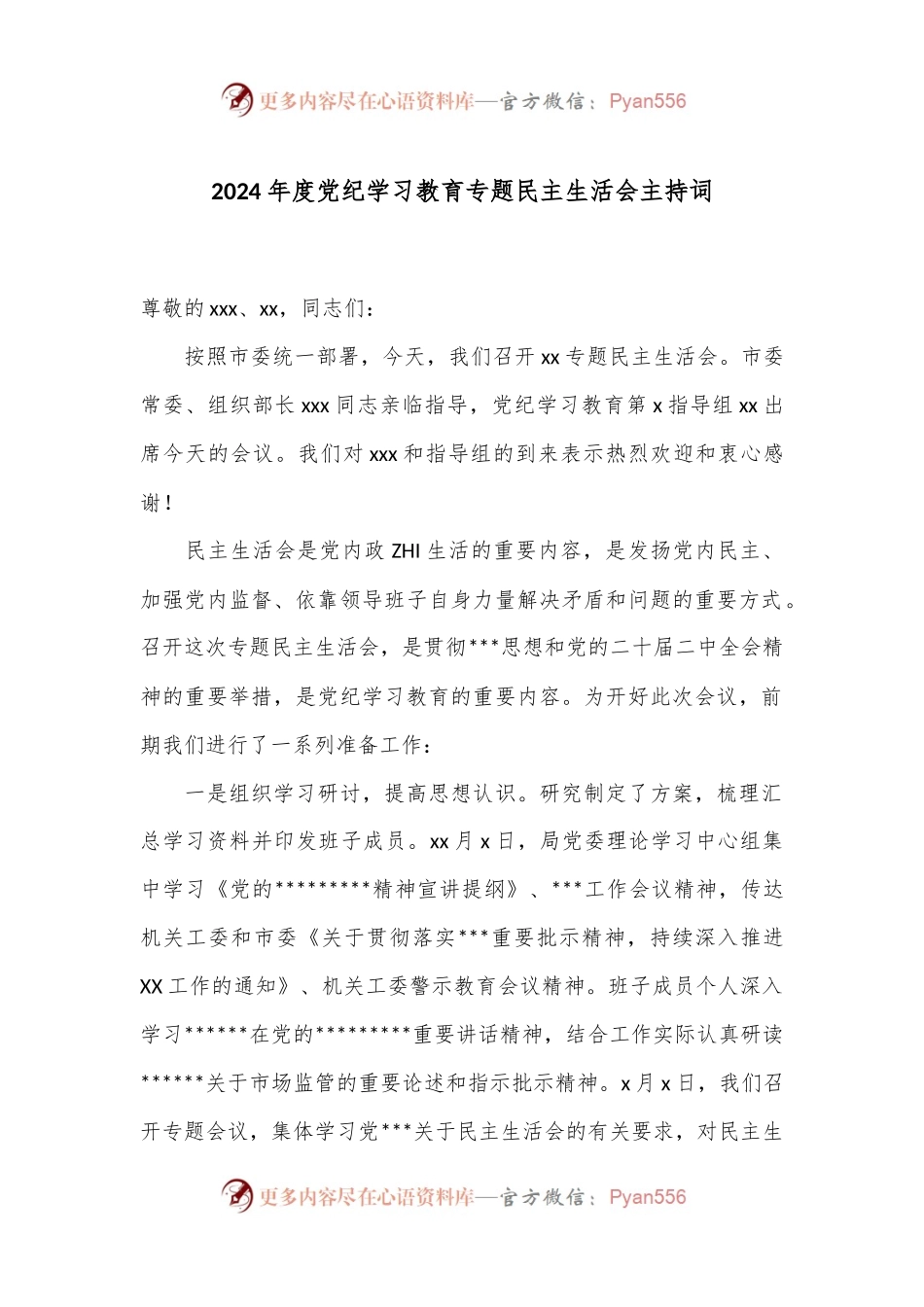 2024年度党纪学习教育专题民主生活会主持词.docx_第1页