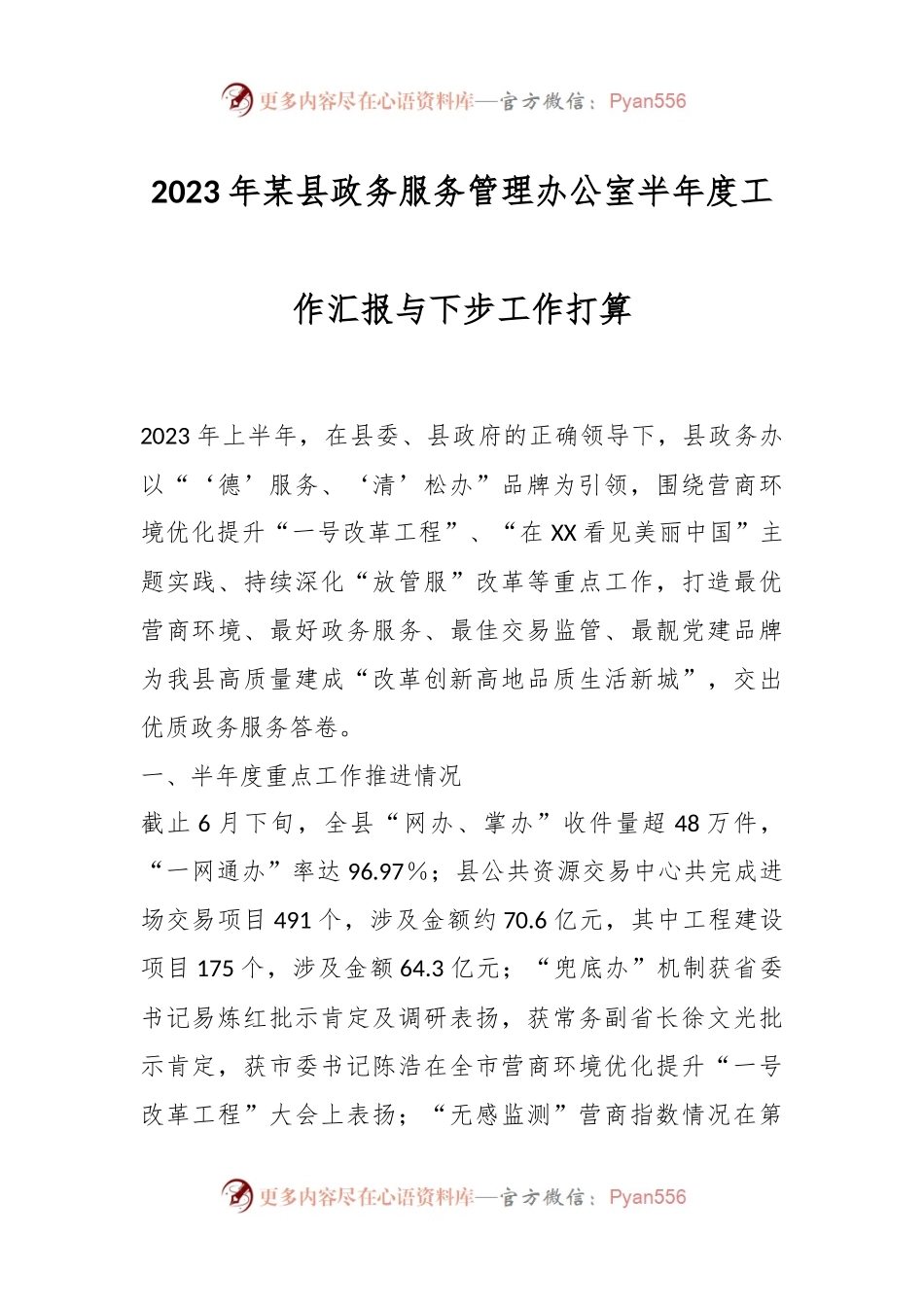 2023年某县政务服务管理办公室半年度工作汇报与下步工作打算.docx_第1页
