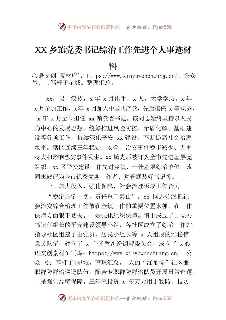 XX乡镇党委书记综治工作先进个人事迹材料.docx_第1页