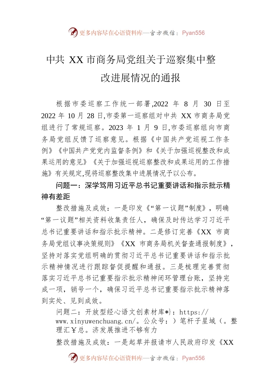 XX市商务局党组关于巡察集中整改进展情况的通报（20230518）.docx_第1页