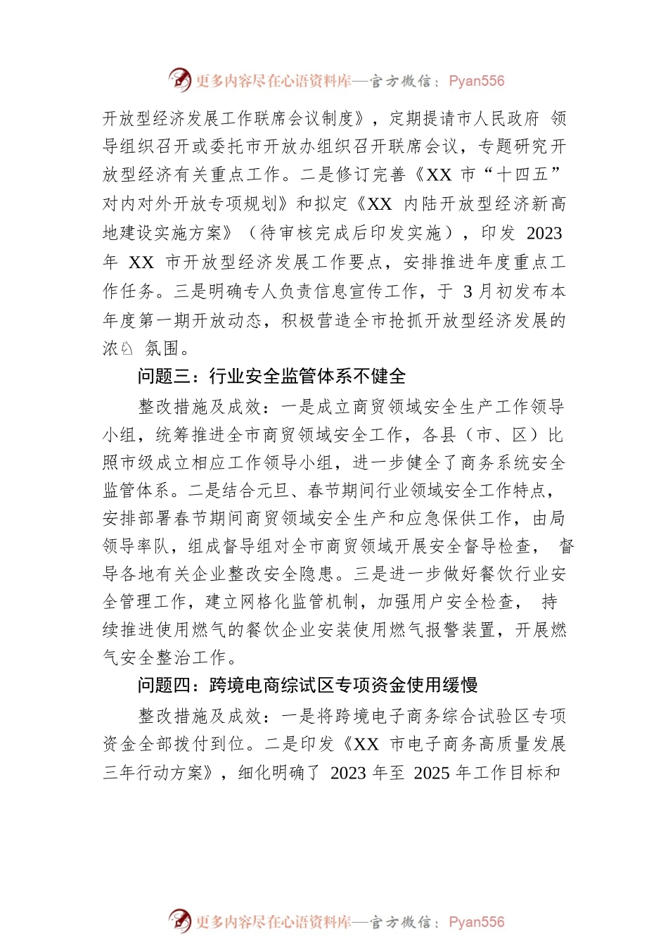XX市商务局党组关于巡察集中整改进展情况的通报（20230518）.docx_第2页