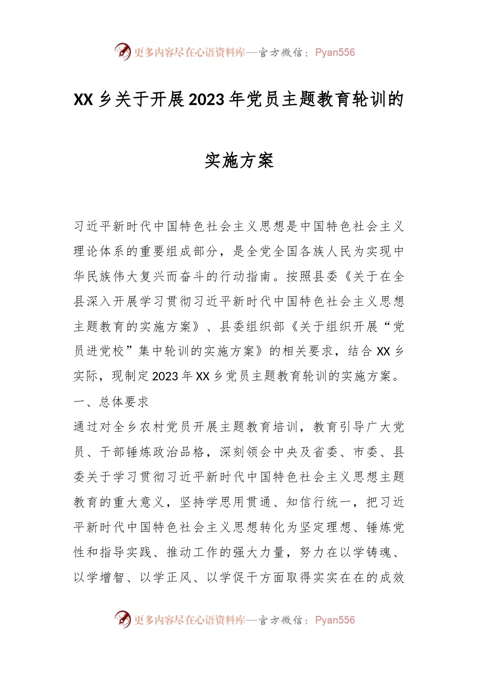 XX乡关于开展2023年党员主题教育轮训的实施方案.docx_第1页