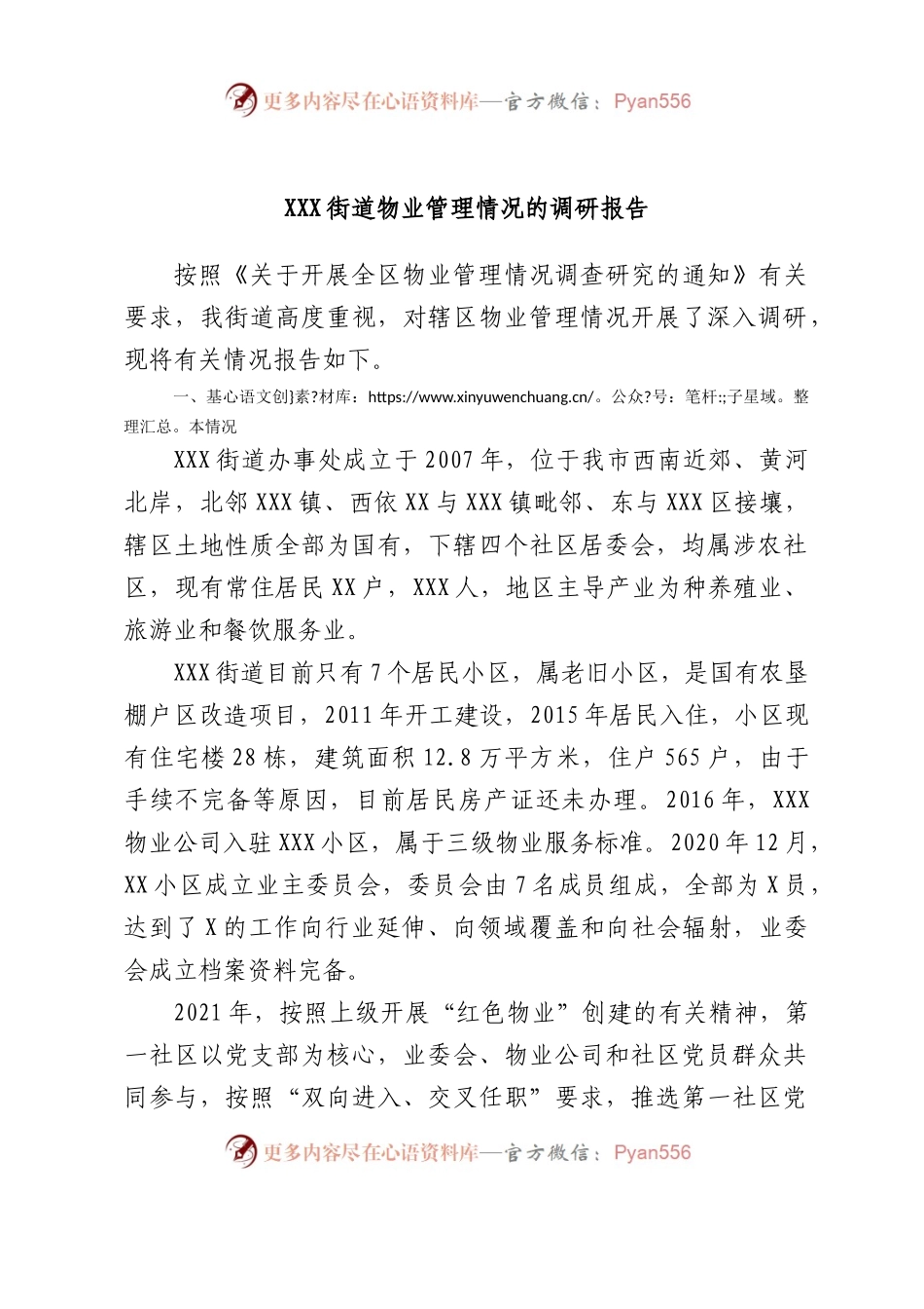 XXX街道物业管理情况的调研报告.docx_第1页