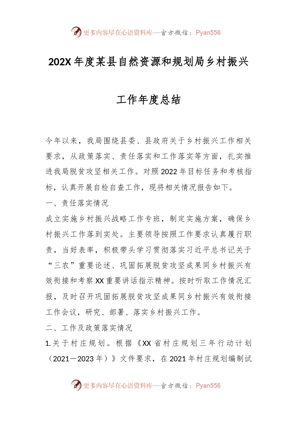 202X年度某县自然资源和规划局乡村振兴工作年度总结.docx_第1页