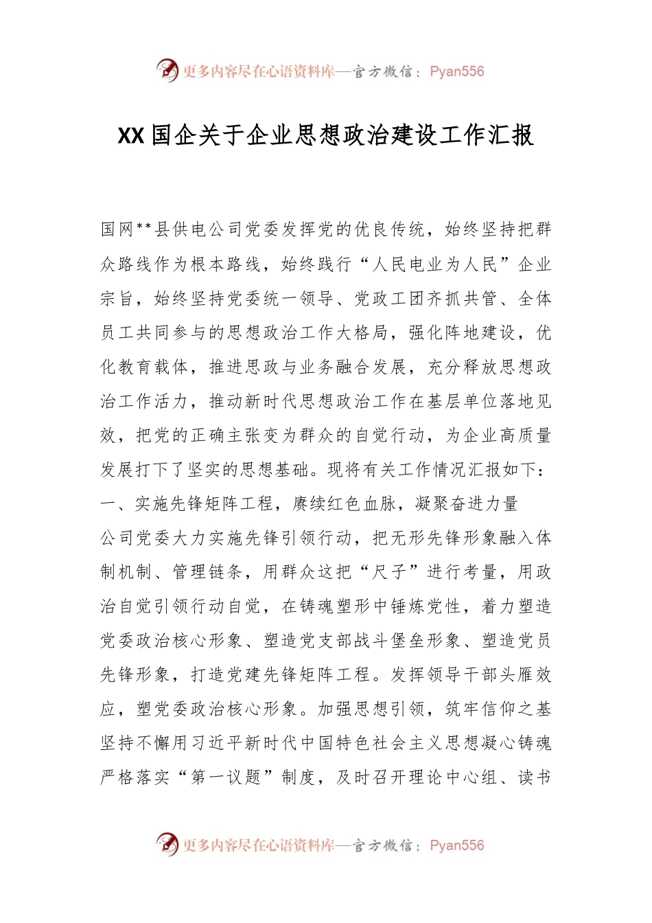 XX国企关于企业思想政治建设工作汇报.docx_第1页