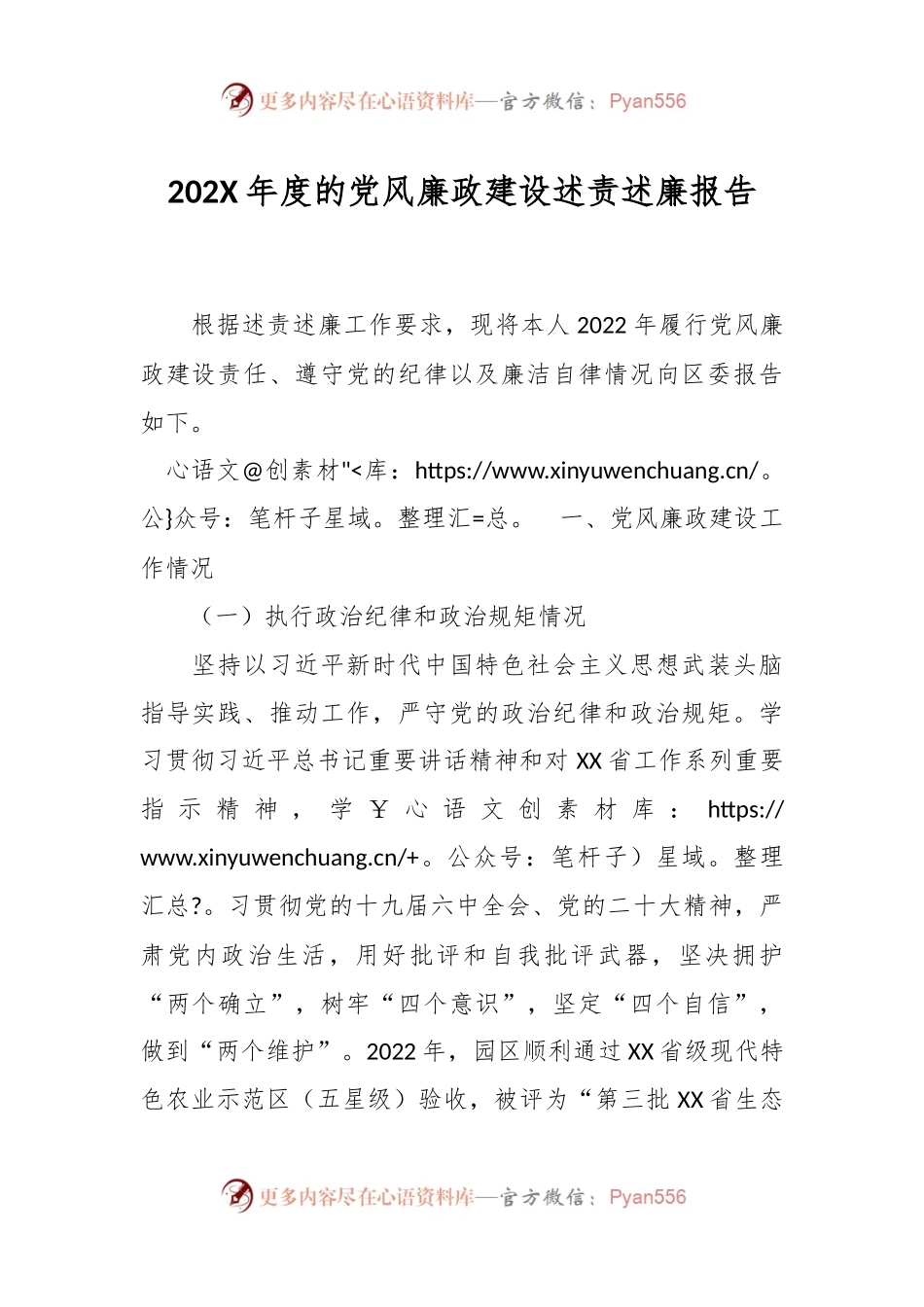 202X年度的党风廉政建设述责述廉报告.docx_第1页