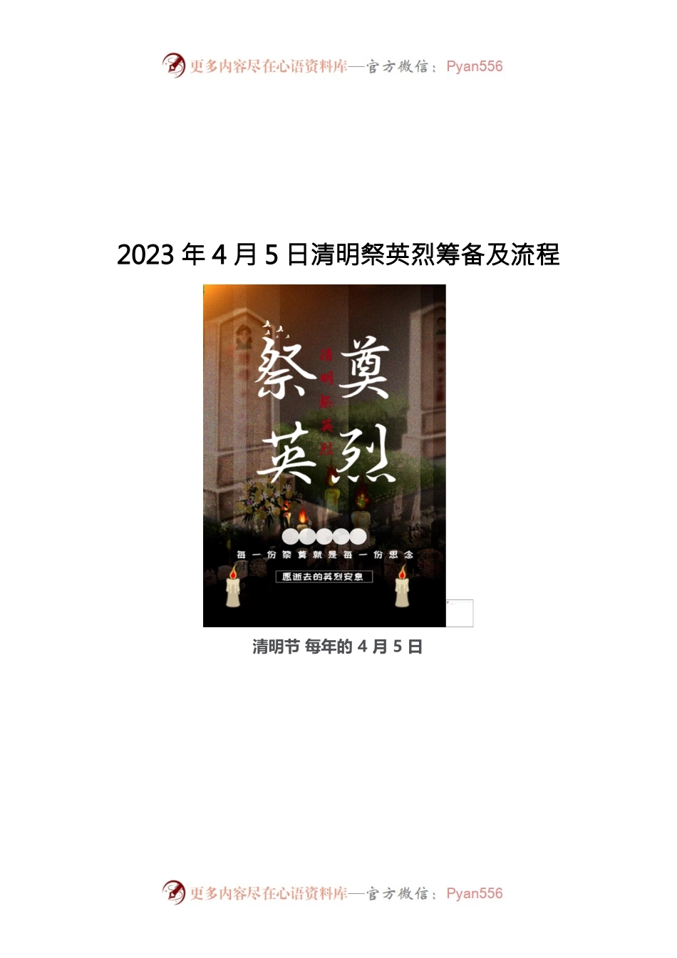 2023年清明祭英烈.docx_第1页