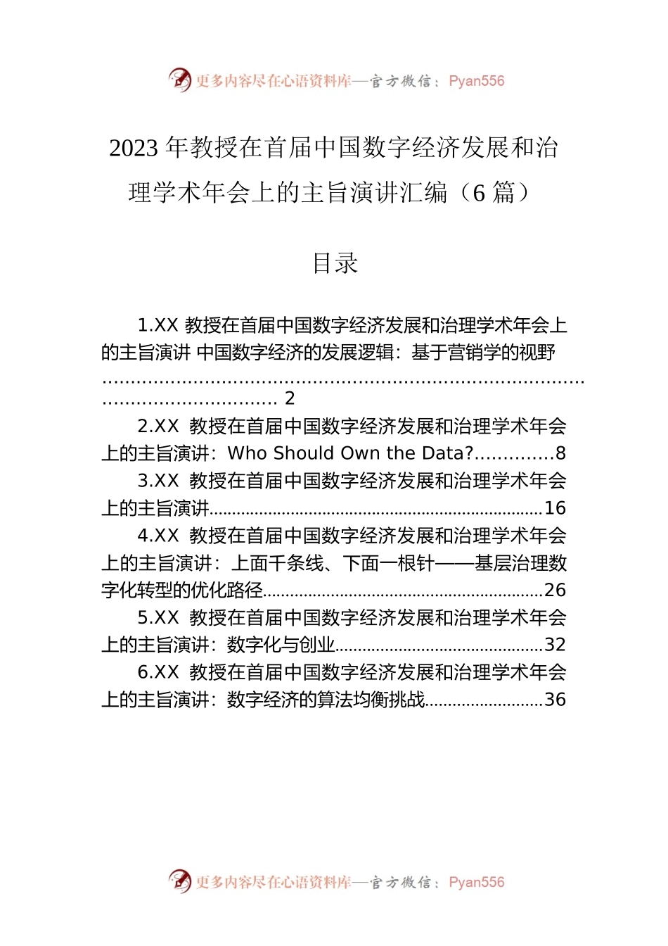 2023年教授在首届中国数字经济发展和治理学术年会上的主旨演讲汇编（6篇）.docx_第1页