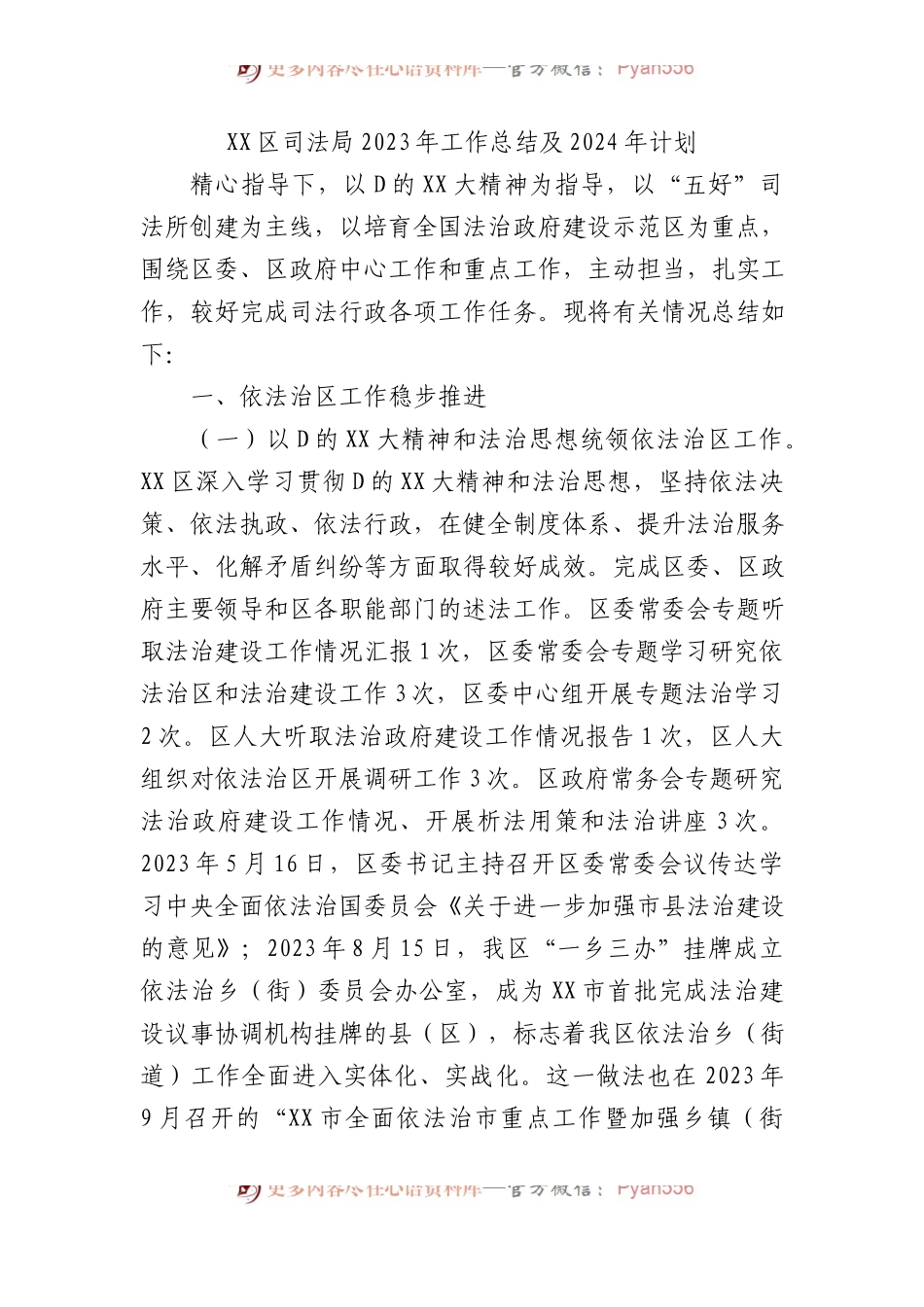 XX区司法局2023年工作总结及2024年计划.docx_第1页