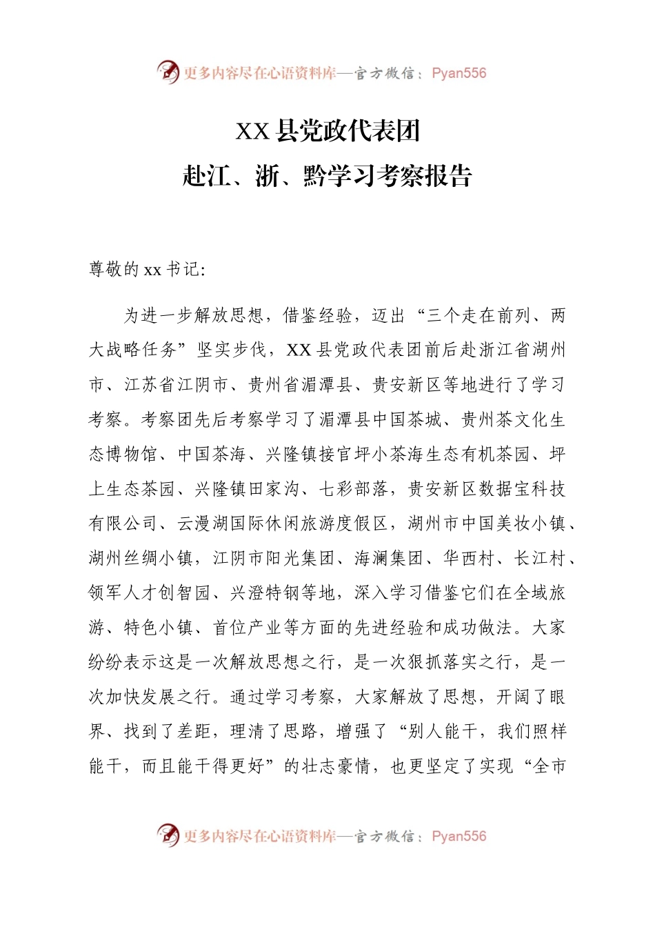XX县党政代表团赴江、浙、黔学习考察报告.docx_第1页