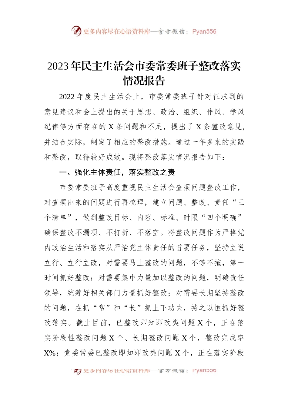 2023年民主生活会市委常委班子整改落实情况报告.docx_第1页