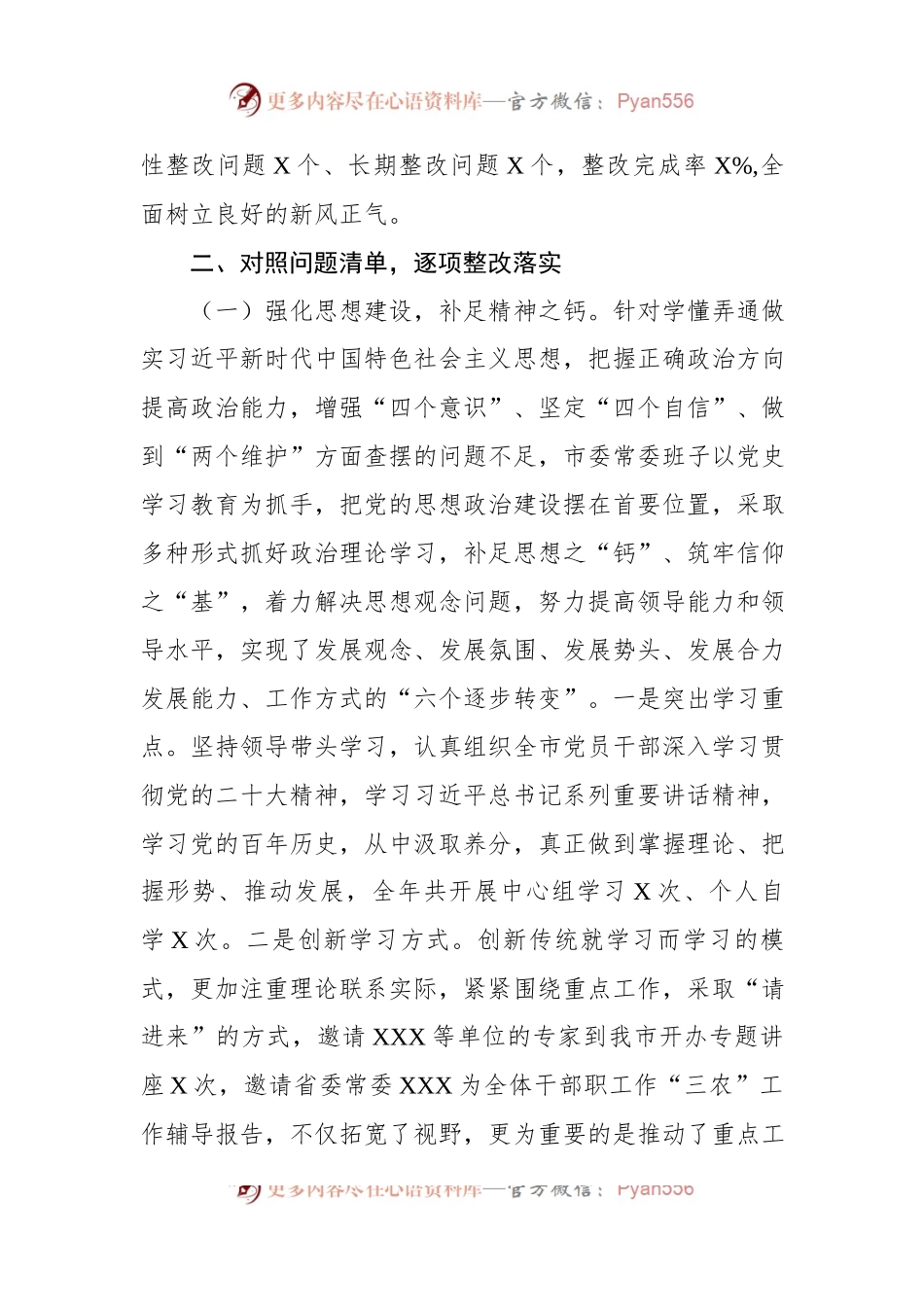 2023年民主生活会市委常委班子整改落实情况报告.docx_第2页