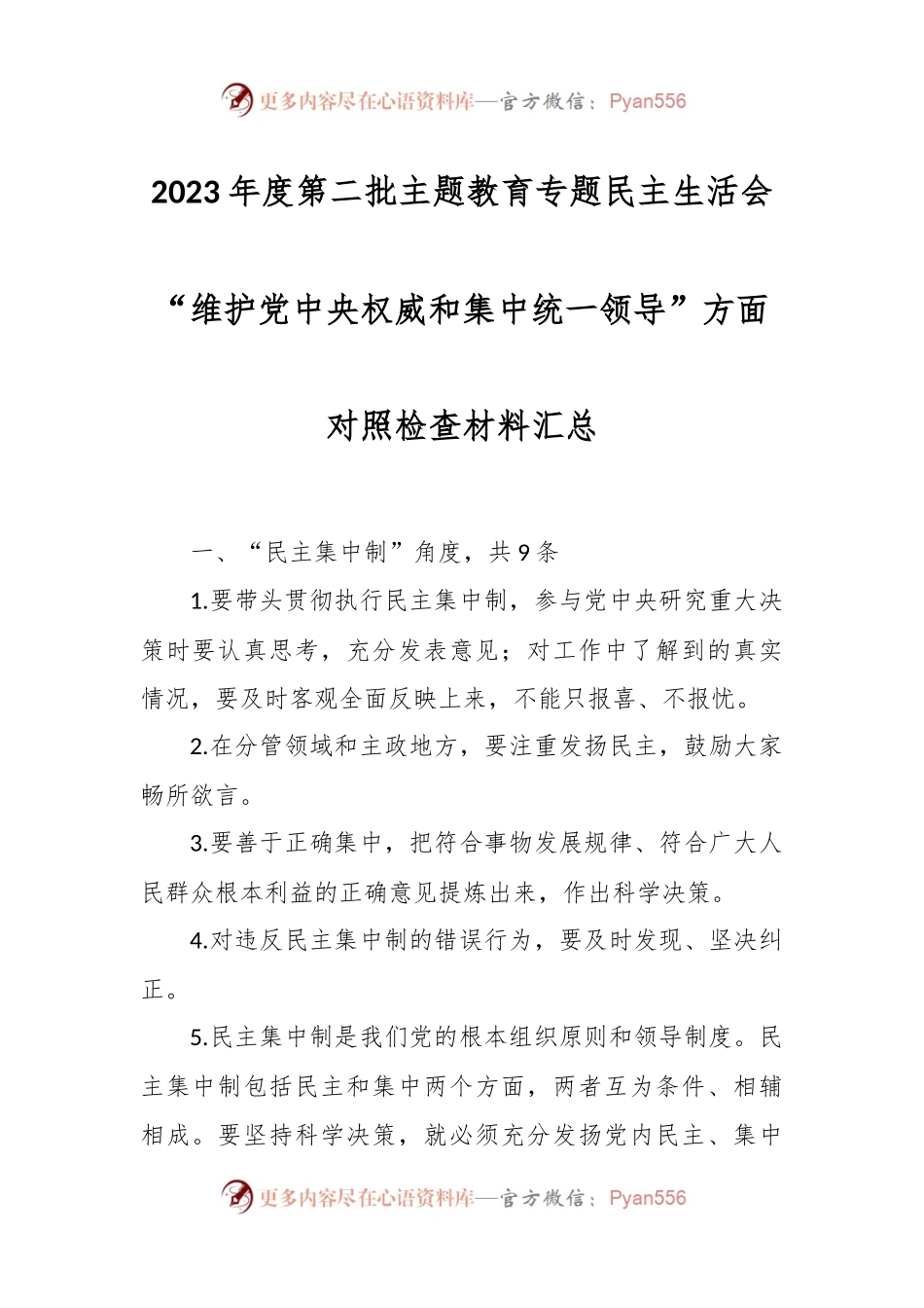 2023年度第二批主题教育专题民主生活会“维护党中央权威和集中统一领导”方面对照检查材料汇总.docx_第1页
