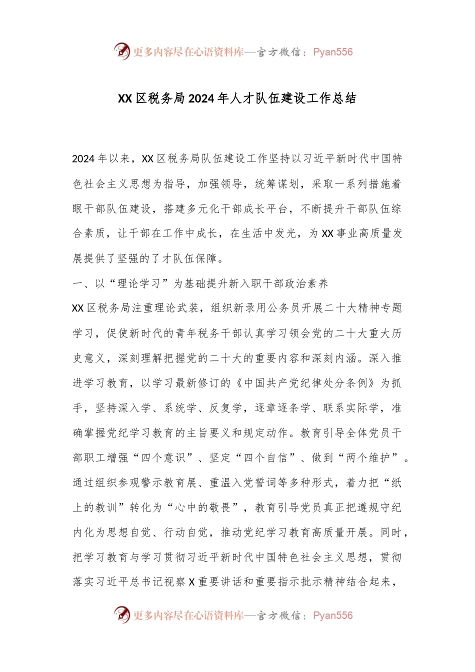 XX区税务局2024年人才队伍建设工作总结.docx_第1页