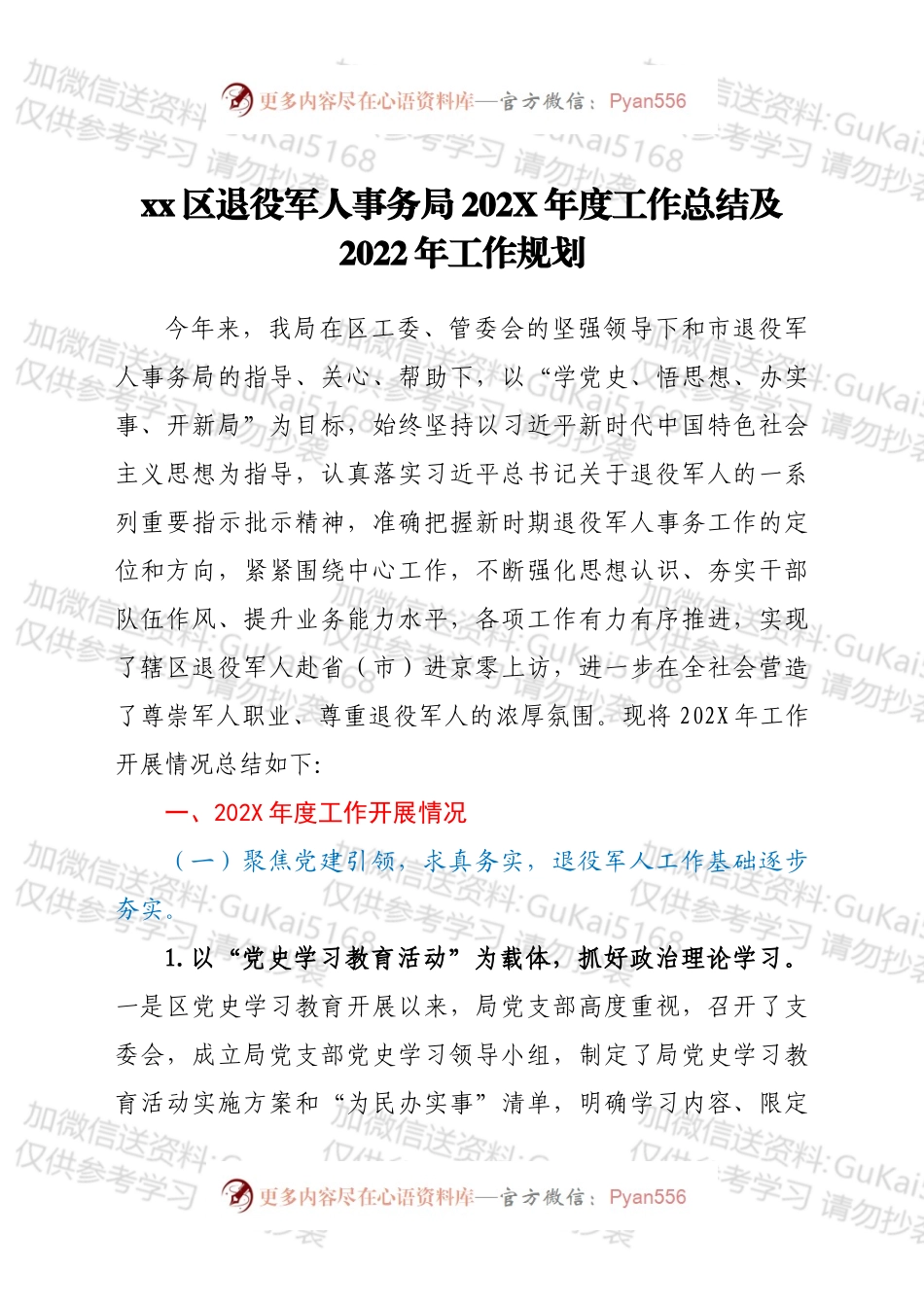 xx区退役军人事务局202X年度工作总结及2022年工作规划.docx_第1页