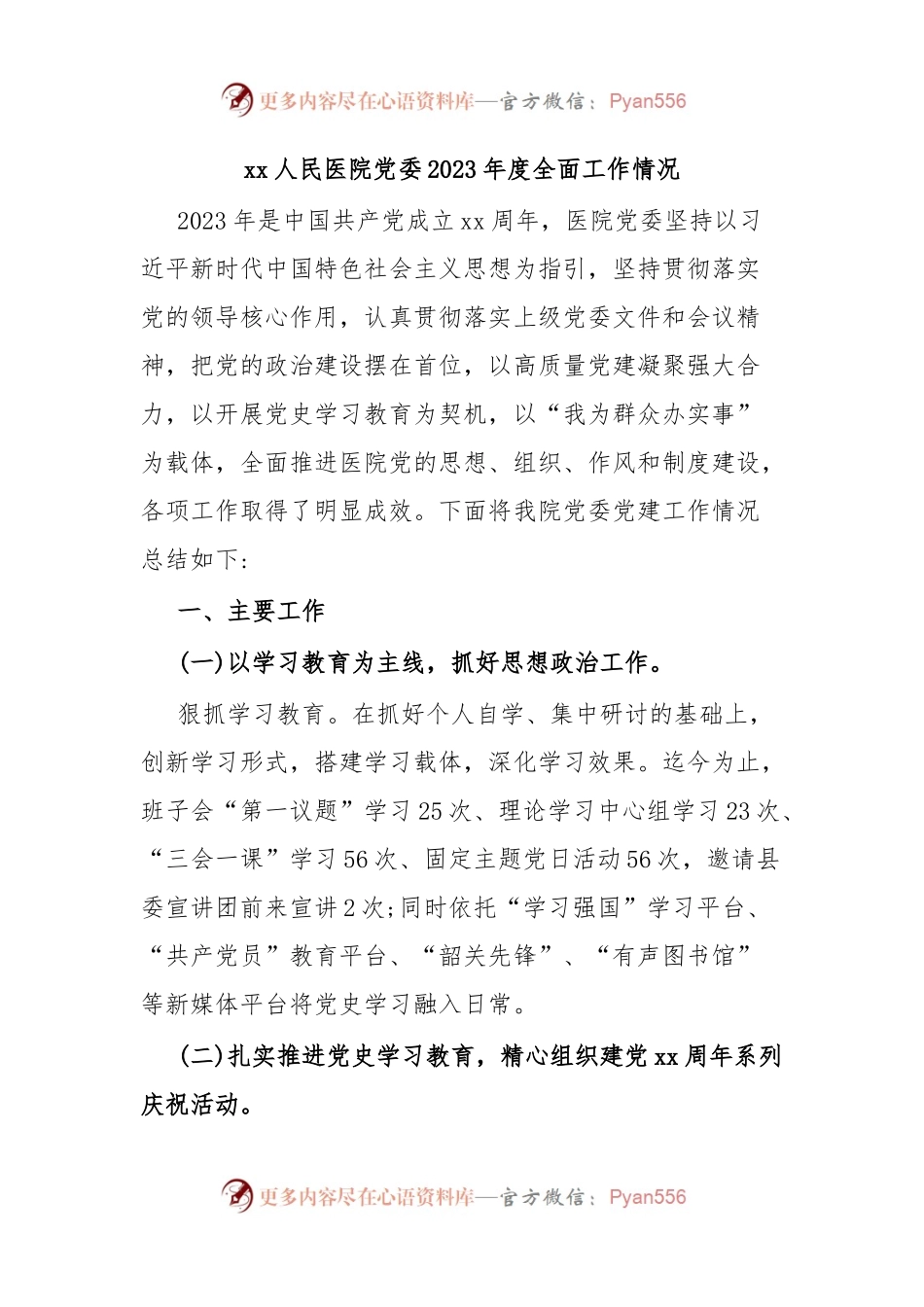 xx人民医院党委2023年度全面工作情况.docx_第1页