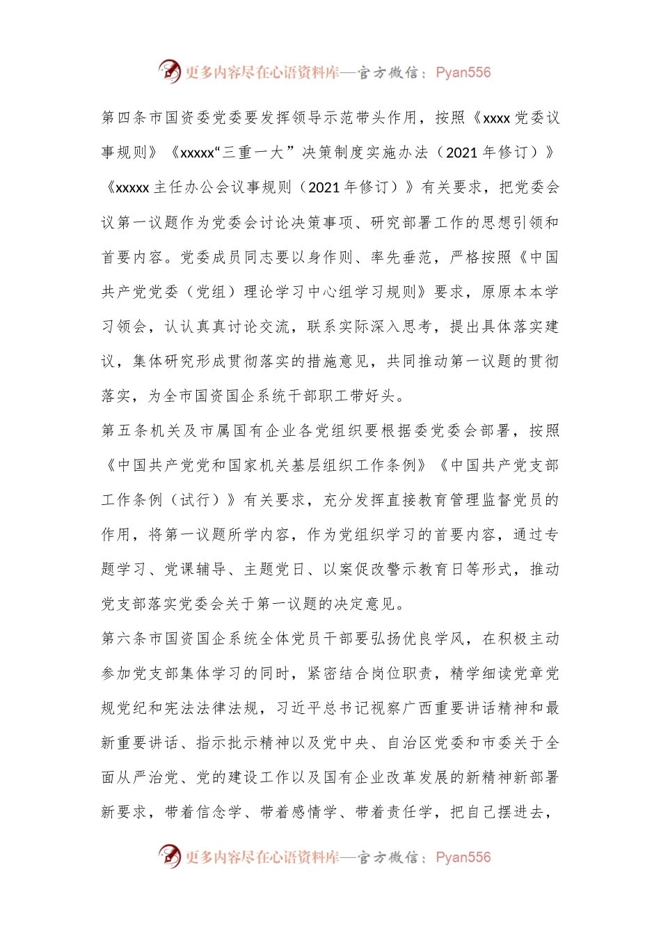 XXX党委会议第一议题学习制度.docx_第2页