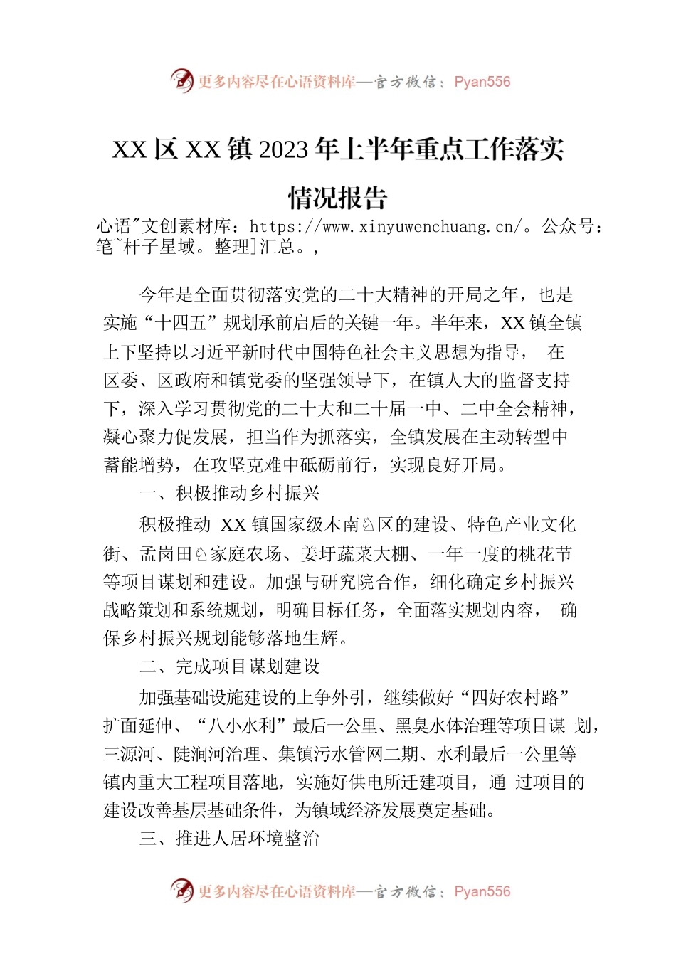 XX区XX镇2023年上半年重点工作落实情况报告(20230708).docx_第1页