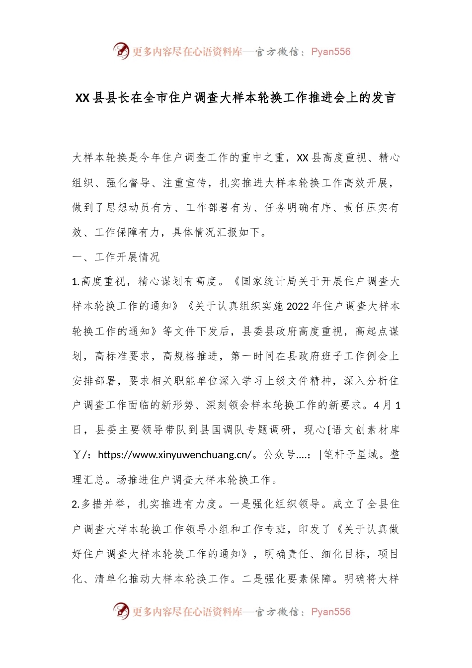 XX县县长在全市住户调查大样本轮换工作推进会上的发言.docx_第1页