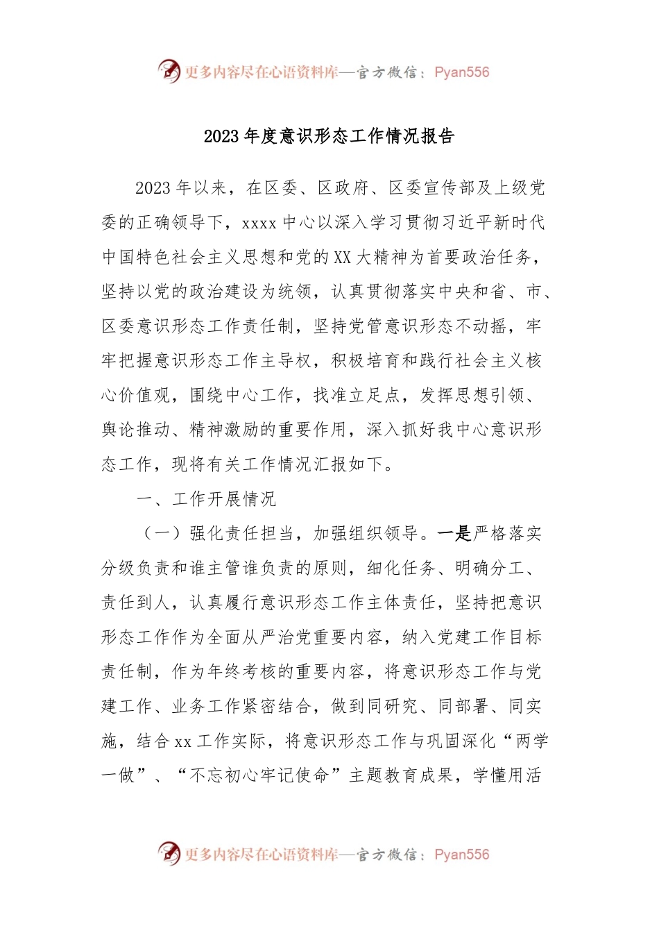 2023年度意识形态工作情况报告.docx_第1页