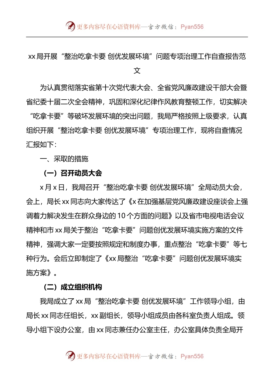 xx局开展整治吃拿卡要创优发展环境问题专项治理工作自查报告.docx_第1页