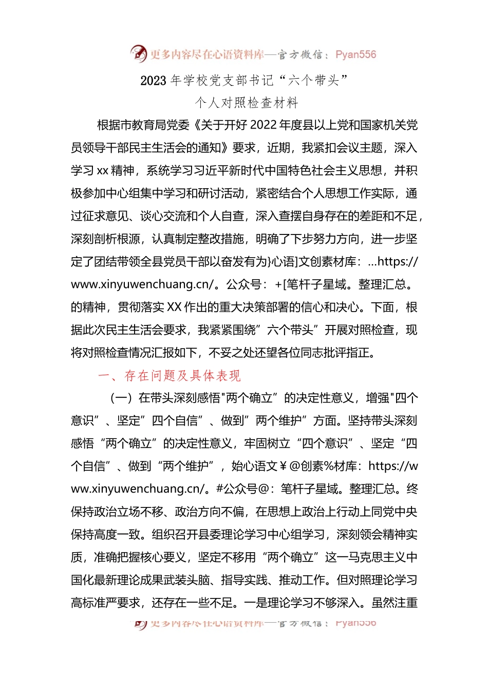 2023年学校党支部书记“六个带头”个人对照检查材料.docx_第1页