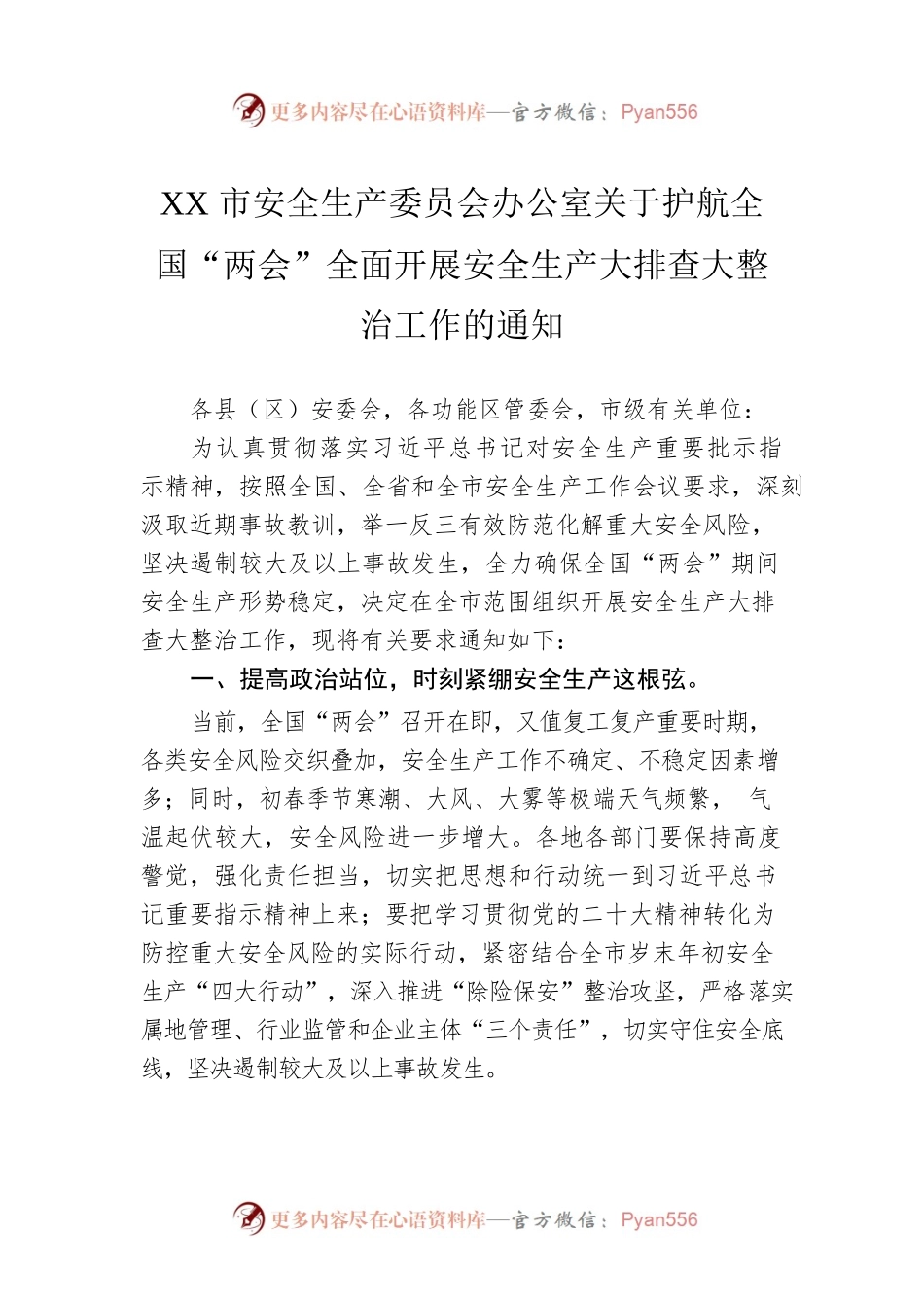 XX市安全生产委员会办公室关于护航全国“两会”全面开展安全生产大排查大整治工作的通知（20230222）.docx_第1页
