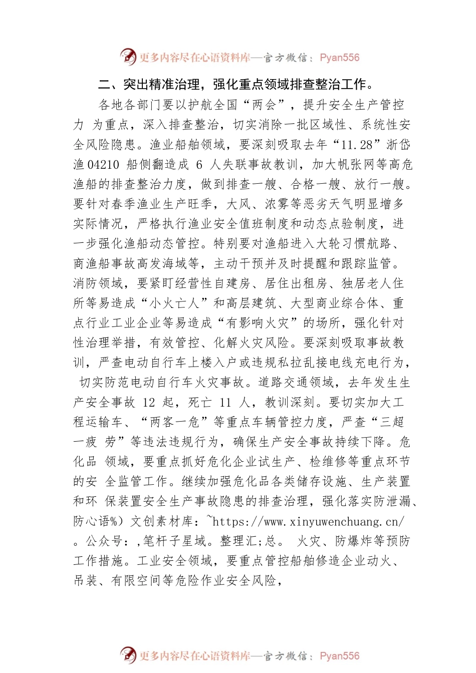 XX市安全生产委员会办公室关于护航全国“两会”全面开展安全生产大排查大整治工作的通知（20230222）.docx_第2页