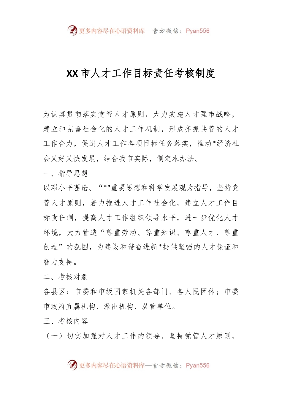 XX市人才工作目标责任考核制度.docx_第1页