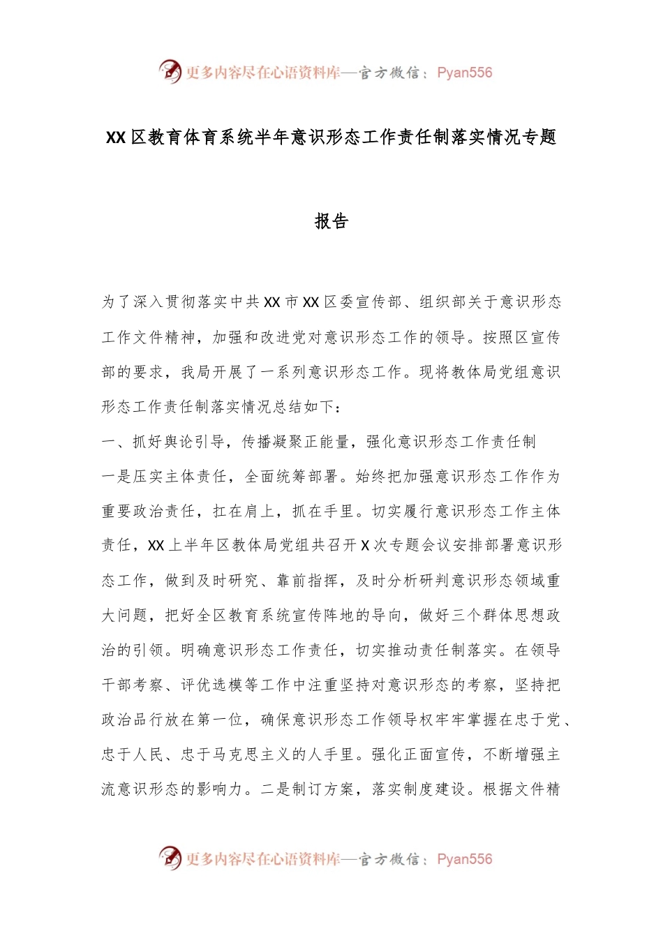 XX区教育体育系统半年意识形态工作责任制落实情况专题报告.docx_第1页