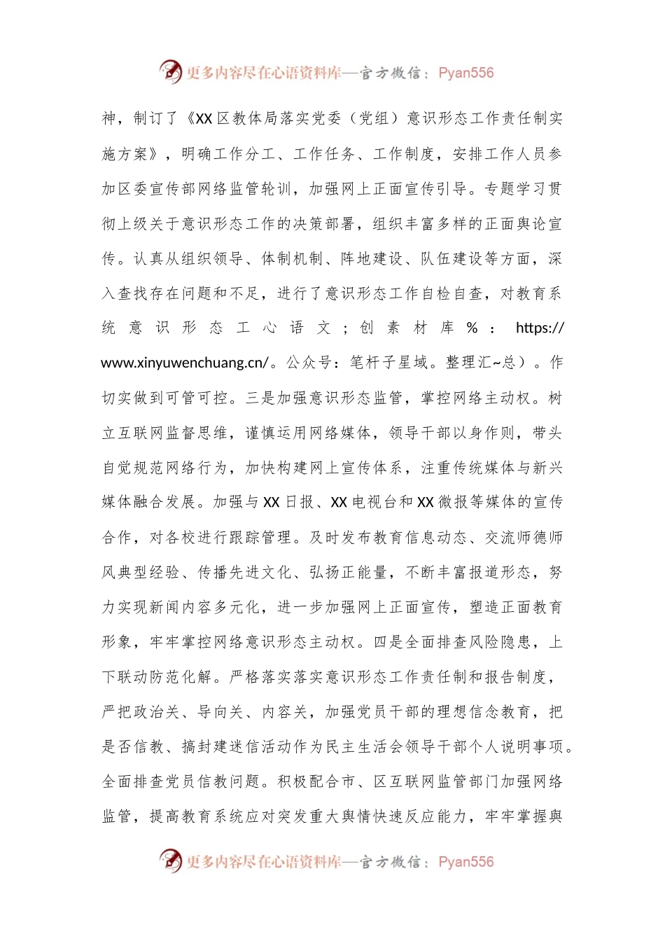 XX区教育体育系统半年意识形态工作责任制落实情况专题报告.docx_第2页