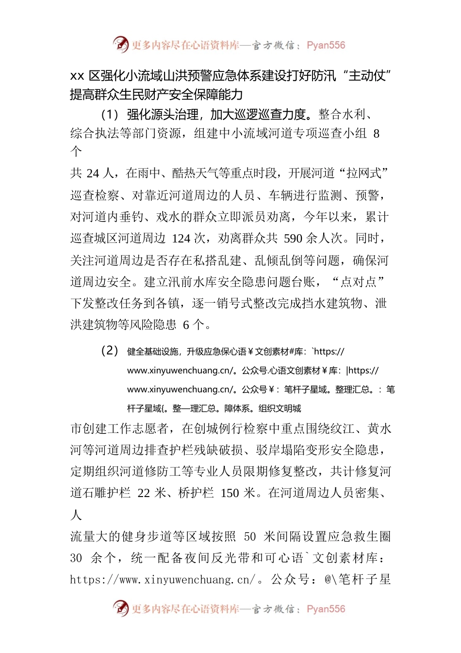 xx区强化小流域山洪预警应急体系建设打好防汛“主动仗”提高群众生民财产安全保障能力.docx_第1页