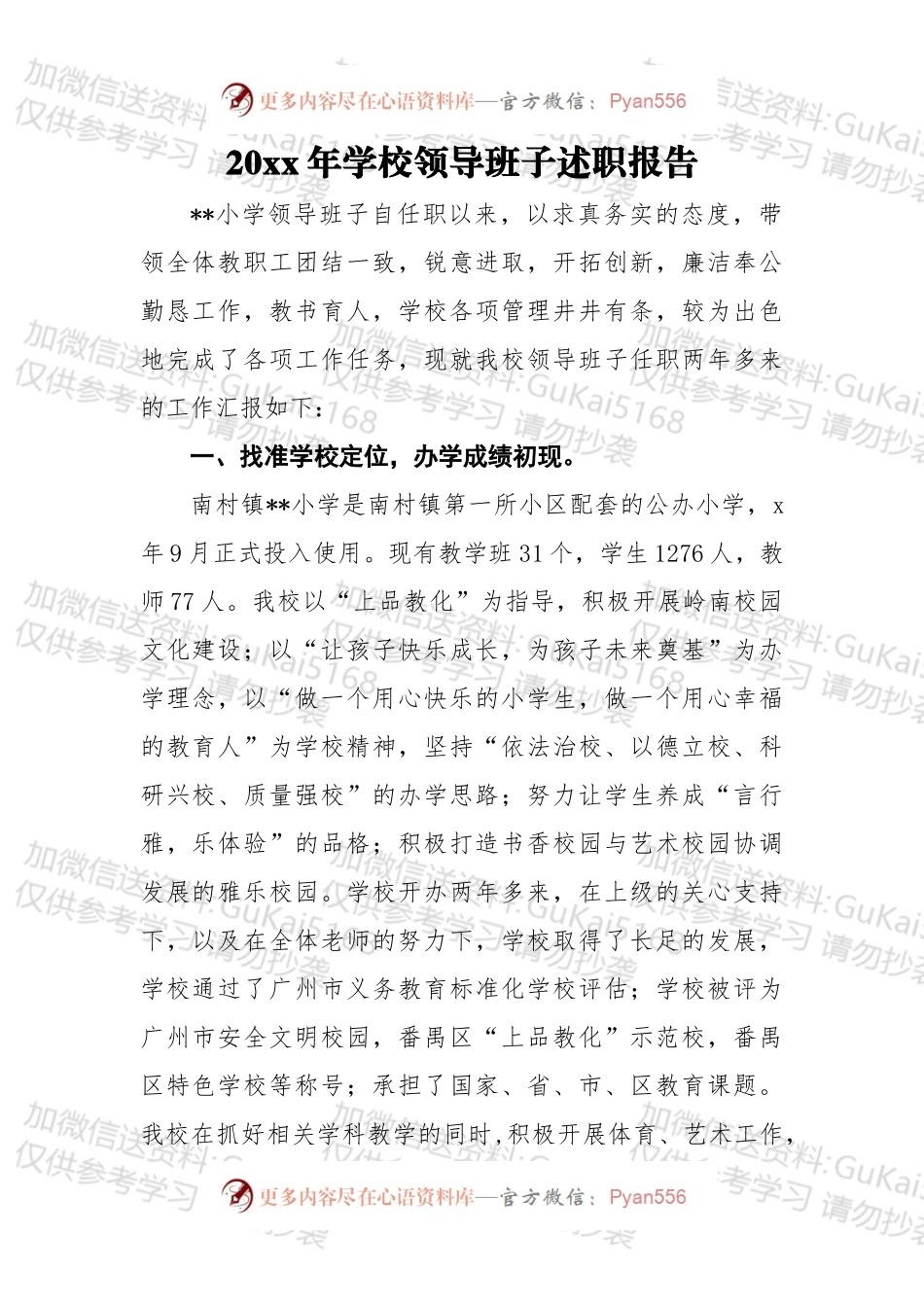 20xx年学校领导班子述职报告5.docx_第1页