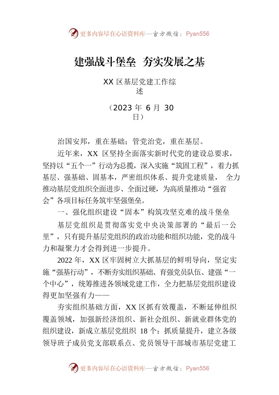 XX区基层党建工作综述.docx_第1页