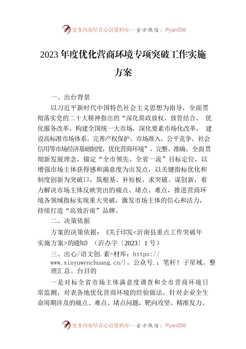 2023年度优化营商环境专项突破工作实施方案(20230220).docx_第1页