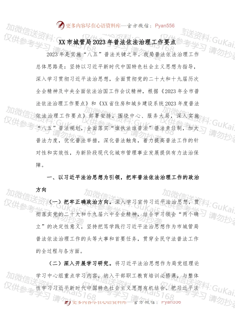 XX市城管局2023年普法依法治理工作要点.docx_第1页