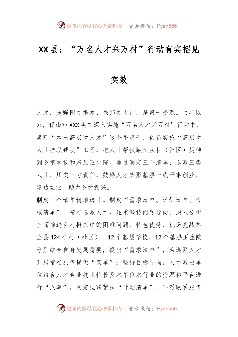 XX县：“万名人才兴万村”行动有实招见实效.docx_第1页
