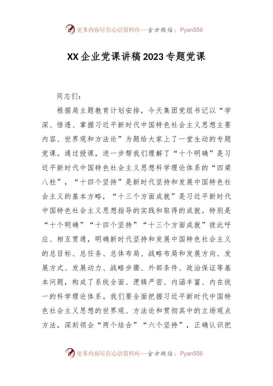XX企业党课讲稿2023专题党课.docx_第1页