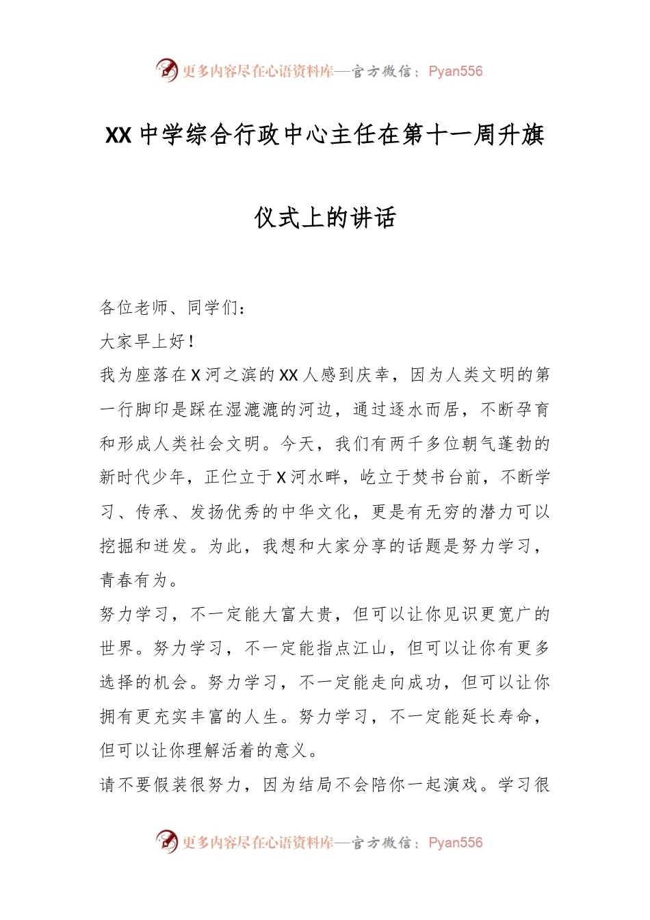 XX中学综合行政中心主任在第十一周升旗仪式上的讲话.docx_第1页