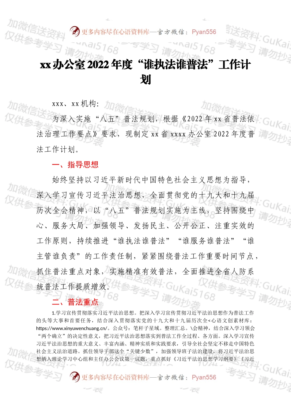 xx办公室2022年度“谁执法谁普法”工作计划.docx_第1页