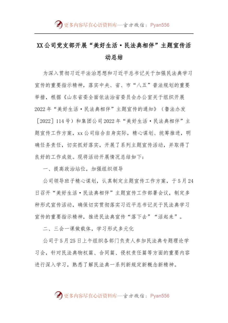 XX公司党支部开展“美好生活·民法典相伴”主题宣传活动总结.docx_第1页