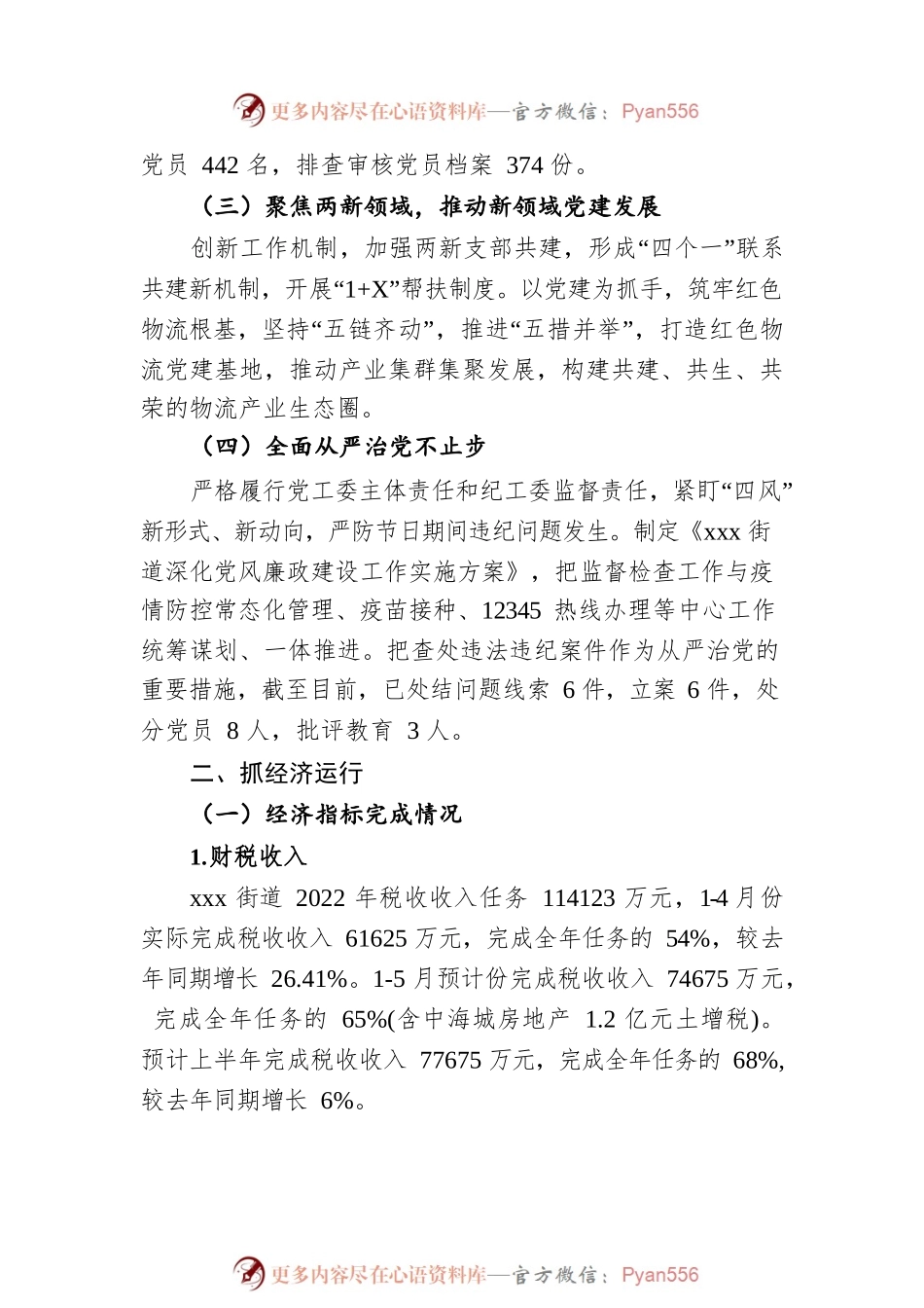 xxx街道办事处2022年上半年经济社会发展情况汇报.docx_第2页