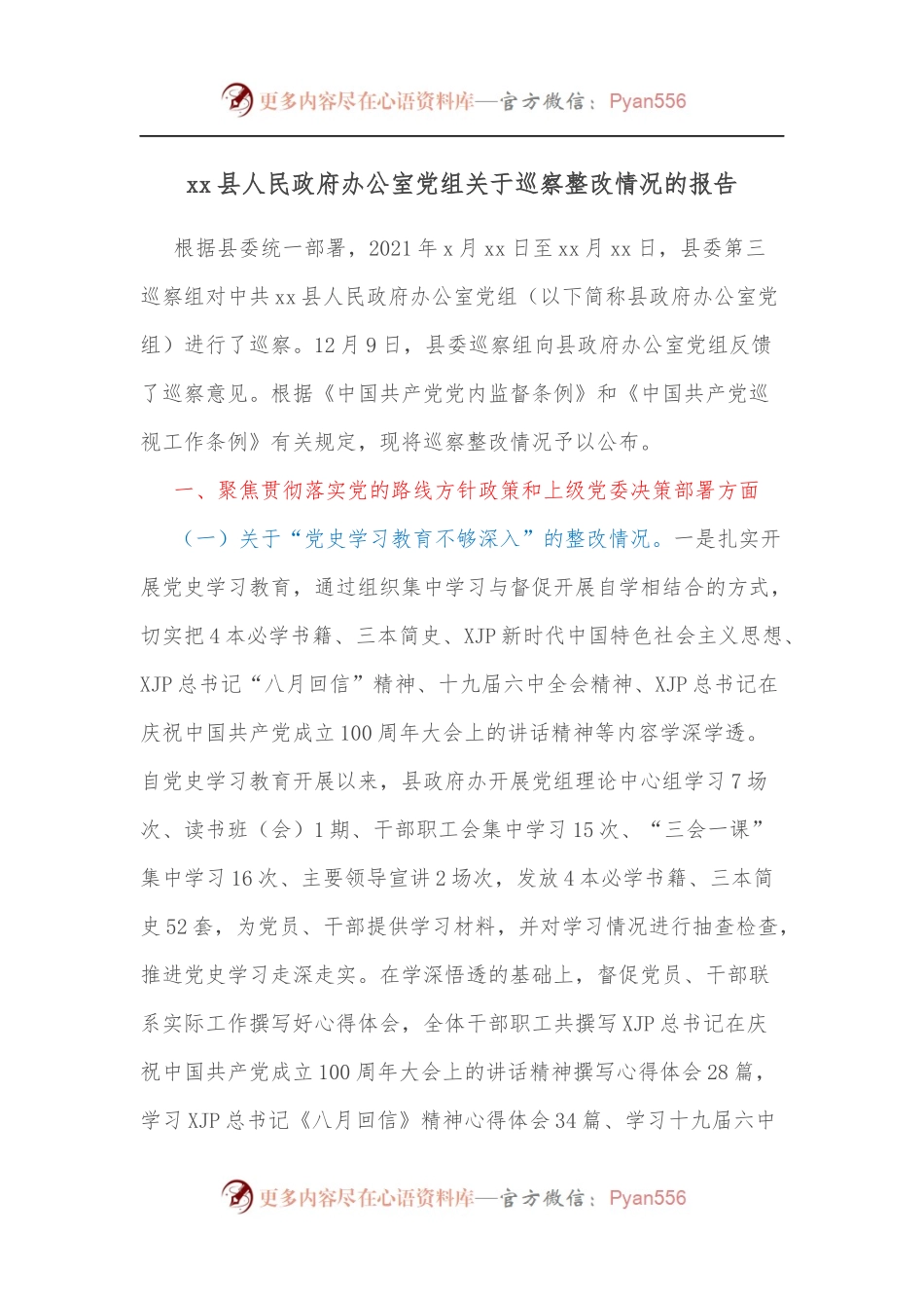 xx县人民政府办公室党组关于巡察整改情况的报告.docx_第1页