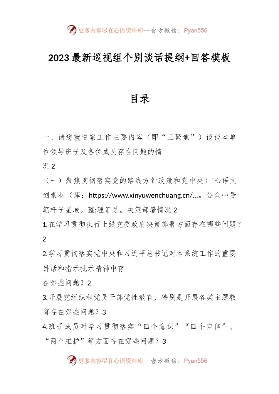 2023年最新巡视组个别谈话提纲+回答模板.docx_第1页