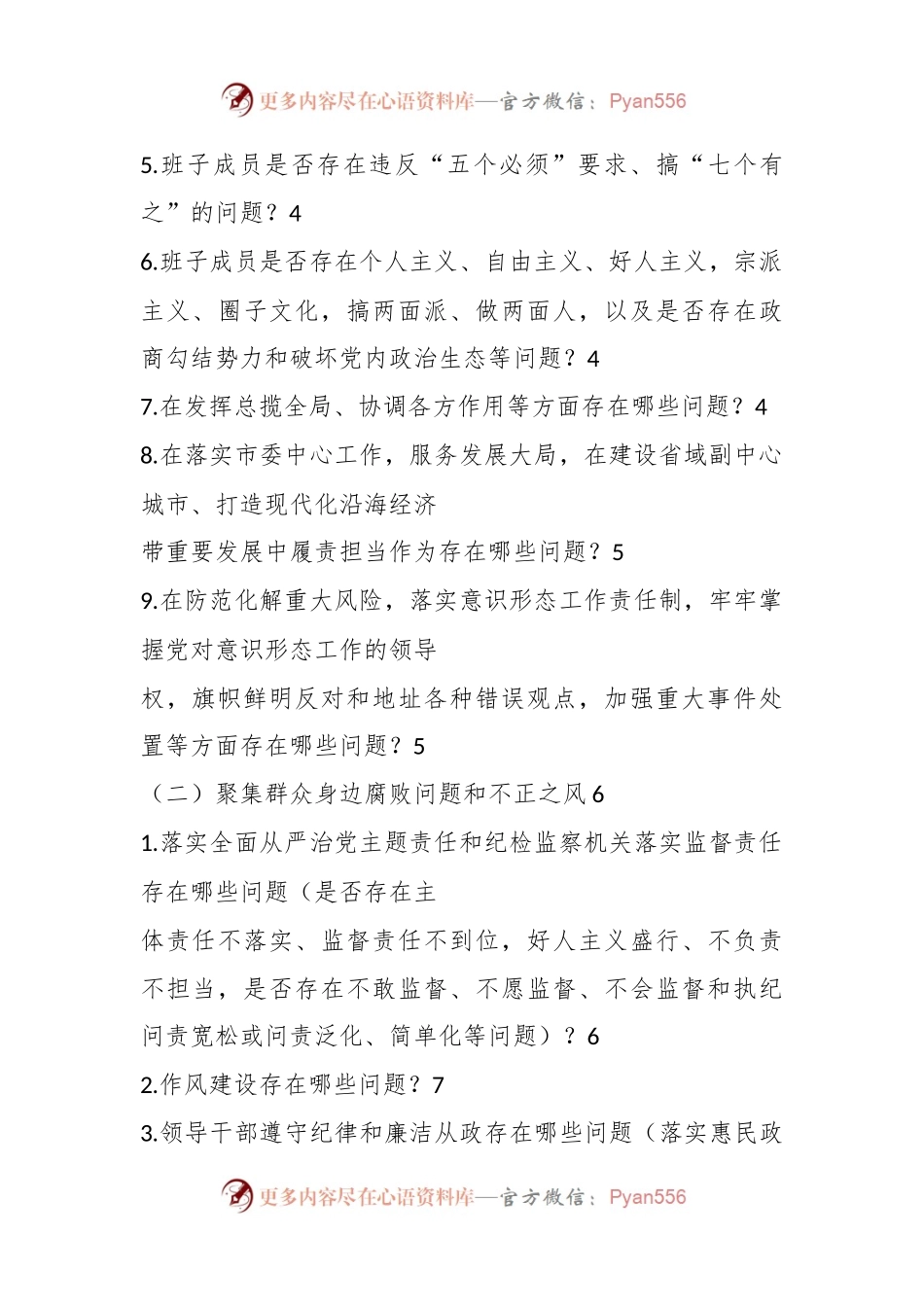 2023年最新巡视组个别谈话提纲+回答模板.docx_第2页